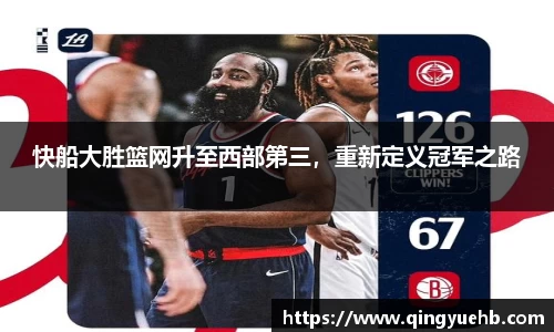 快船大胜篮网升至西部第三，重新定义冠军之路