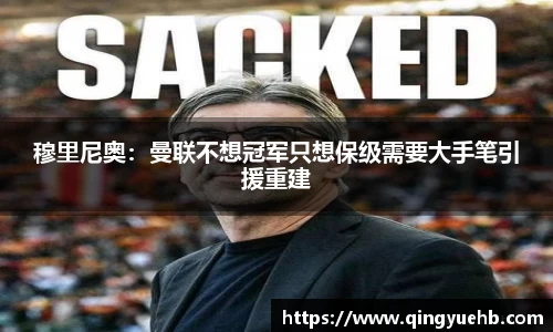 穆里尼奥：曼联不想冠军只想保级需要大手笔引援重建