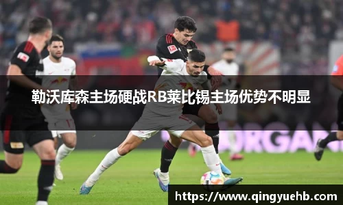 勒沃库森主场硬战RB莱比锡主场优势不明显