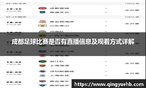 成都足球比赛是否有直播信息及观看方式详解