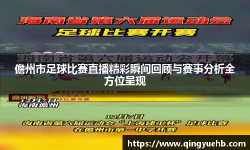 儋州市足球比赛直播精彩瞬间回顾与赛事分析全方位呈现