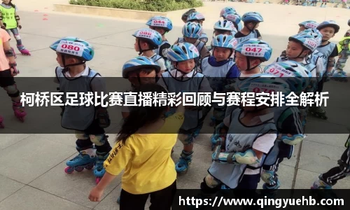 柯桥区足球比赛直播精彩回顾与赛程安排全解析