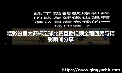 精彩纷呈太商杯足球比赛直播视频全程回顾与精彩瞬间分享