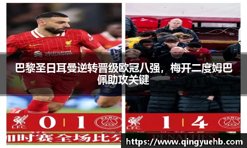 巴黎圣日耳曼逆转晋级欧冠八强，梅开二度姆巴佩助攻关键
