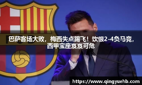 巴萨客场大败，梅西失点踢飞！饮恨2-4负马竞，西甲宝座岌岌可危