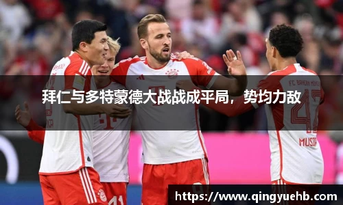 拜仁与多特蒙德大战战成平局，势均力敌