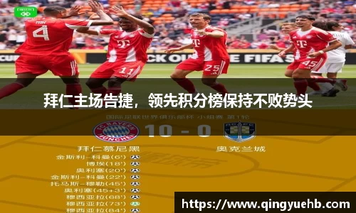 拜仁主场告捷，领先积分榜保持不败势头