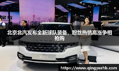 北京北汽发布全新球队装备，粉丝热情高涨争相抢购