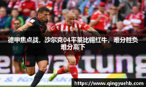 德甲焦点战，沙尔克04平莱比锡红牛，难分胜负难分高下
