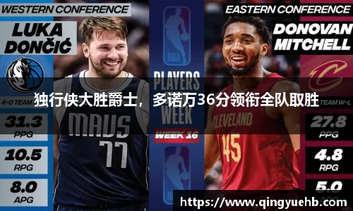 独行侠大胜爵士，多诺万36分领衔全队取胜