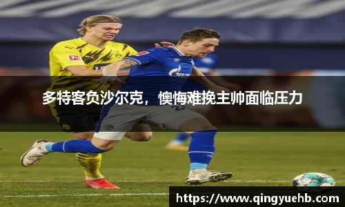 多特客负沙尔克，懊悔难挽主帅面临压力