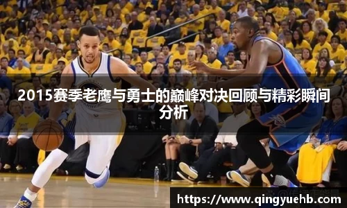 2015赛季老鹰与勇士的巅峰对决回顾与精彩瞬间分析