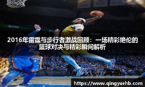 2016年雷霆与步行者激战回顾：一场精彩绝伦的篮球对决与精彩瞬间解析