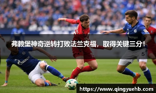 弗赖堡神奇逆转打败法兰克福，取得关键三分！