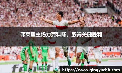 弗莱堡主场力克科隆，取得关键胜利