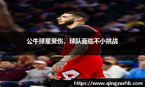 公牛球星受伤，球队面临不小挑战