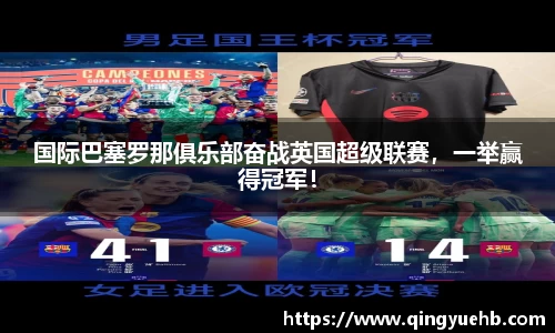 国际巴塞罗那俱乐部奋战英国超级联赛，一举赢得冠军！