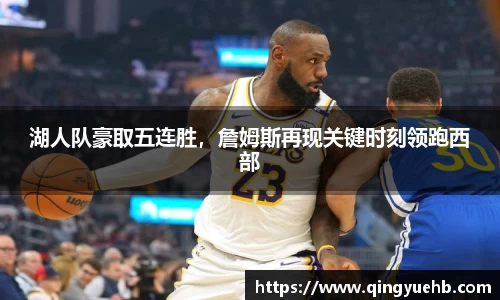 湖人队豪取五连胜，詹姆斯再现关键时刻领跑西部