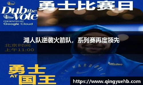 湖人队逆袭火箭队，系列赛再度领先