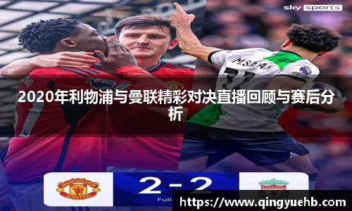 2020年利物浦与曼联精彩对决直播回顾与赛后分析