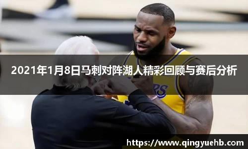 2021年1月8日马刺对阵湖人精彩回顾与赛后分析