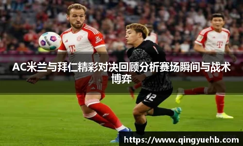 AC米兰与拜仁精彩对决回顾分析赛场瞬间与战术博弈