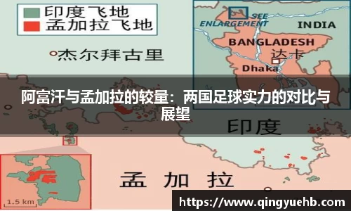 阿富汗与孟加拉的较量：两国足球实力的对比与展望