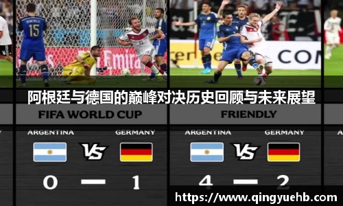 阿根廷与德国的巅峰对决历史回顾与未来展望