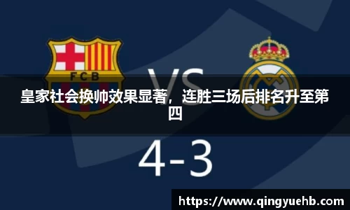 皇家社会换帅效果显著，连胜三场后排名升至第四