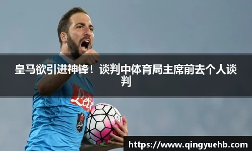 皇马欲引进神锋！谈判中体育局主席前去个人谈判