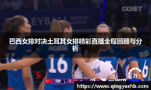 巴西女排对决土耳其女排精彩直播全程回顾与分析