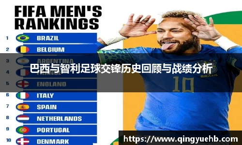 巴西与智利足球交锋历史回顾与战绩分析