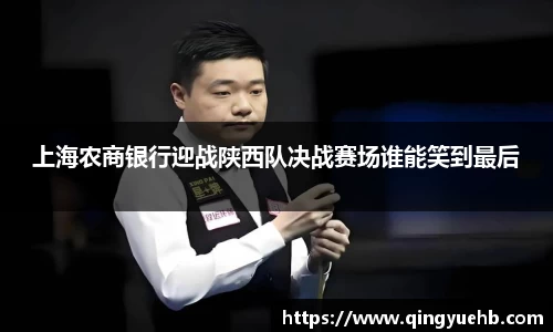 上海农商银行迎战陕西队决战赛场谁能笑到最后