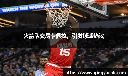 火箭队交易卡佩拉，引发球迷热议
