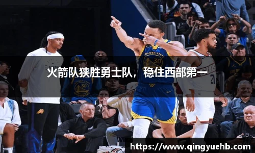火箭队狭胜勇士队，稳住西部第一