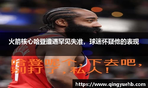 火箭核心哈登遭遇罕见失准，球迷怀疑他的表现