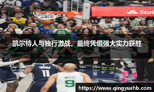 凯尔特人与独行激战，最终凭借强大实力获胜