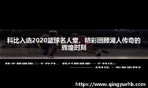 科比入选2020篮球名人堂，精彩回顾湖人传奇的辉煌时刻