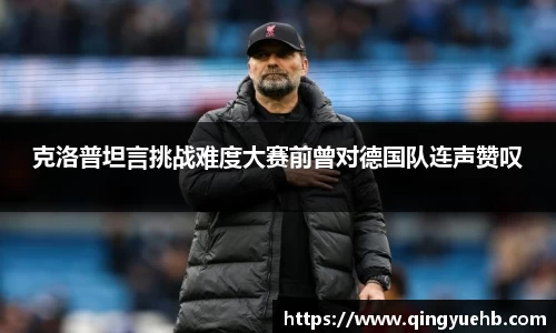 克洛普坦言挑战难度大赛前曾对德国队连声赞叹