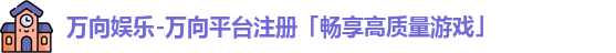 万向娱乐